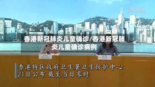 香港新冠肺炎儿童确诊/香港新冠肺炎儿童确诊病例