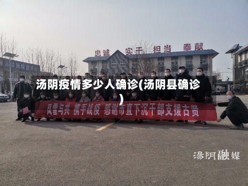 汤阴疫情多少人确诊(汤阴县确诊)