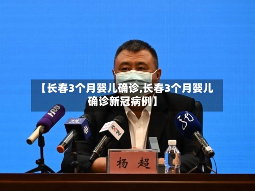 【长春3个月婴儿确诊,长春3个月婴儿确诊新冠病例】