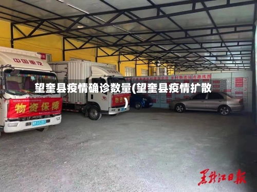 望奎县疫情确诊数量(望奎县疫情扩散)-第2张图片