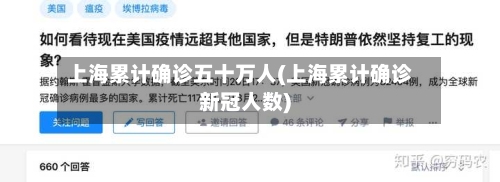 上海累计确诊五十万人(上海累计确诊新冠人数)-第2张图片