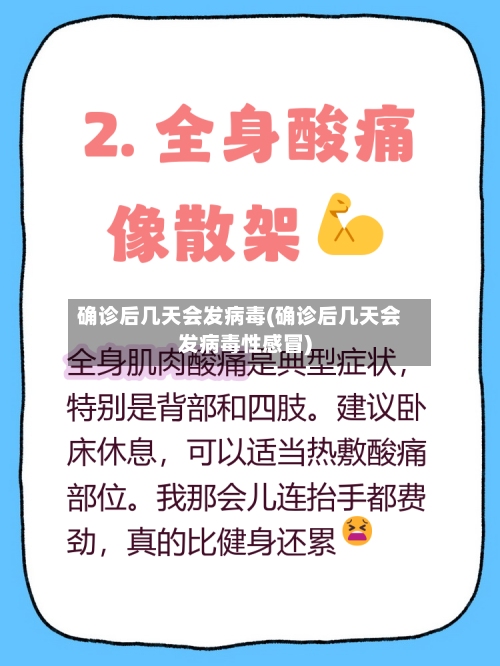 确诊后几天会发病毒(确诊后几天会发病毒性感冒)