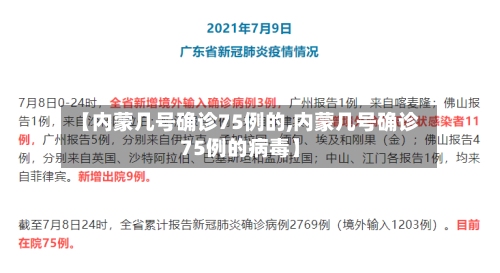 【内蒙几号确诊75例的,内蒙几号确诊75例的病毒】-第2张图片