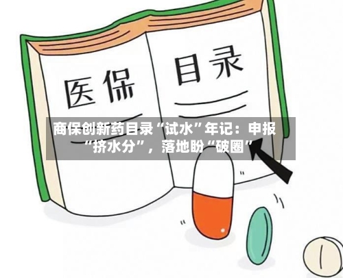 商保创新药目录“试水	”年记：申报“挤水分”，落地盼“破圈”-第2张图片