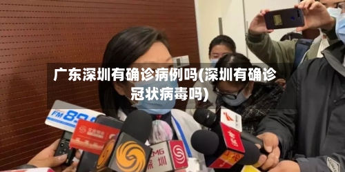 广东深圳有确诊病例吗(深圳有确诊冠状病毒吗)