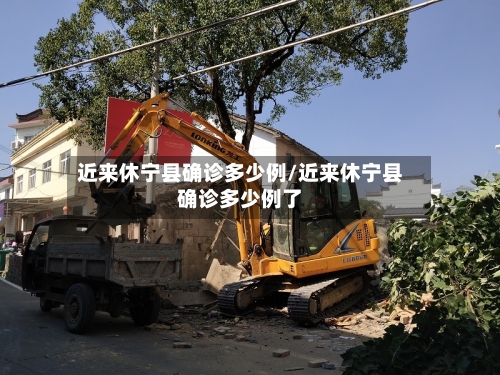 近来休宁县确诊多少例/近来休宁县确诊多少例了-第3张图片