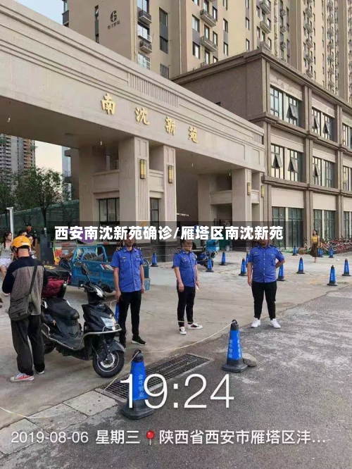 西安南沈新苑确诊/雁塔区南沈新苑