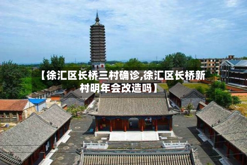 【徐汇区长桥三村确诊,徐汇区长桥新村明年会改造吗】-第2张图片