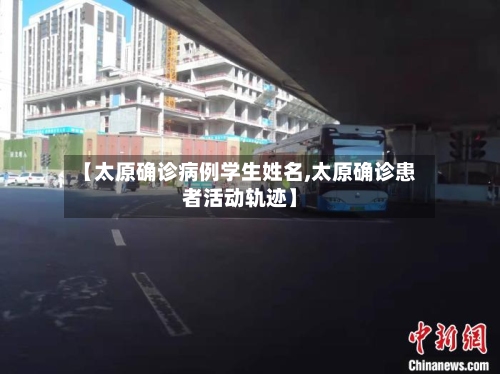 【太原确诊病例学生姓名,太原确诊患者活动轨迹】