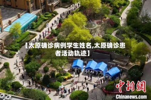 【太原确诊病例学生姓名,太原确诊患者活动轨迹】-第2张图片