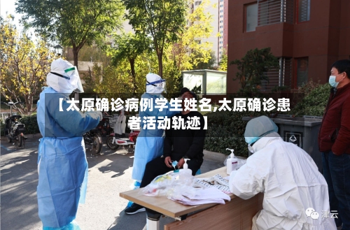 【太原确诊病例学生姓名,太原确诊患者活动轨迹】-第3张图片