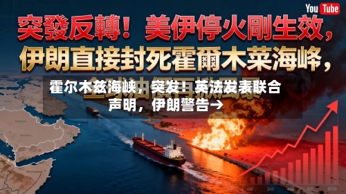 霍尔木兹海峡，突发！英法发表联合声明	，伊朗警告→-第2张图片