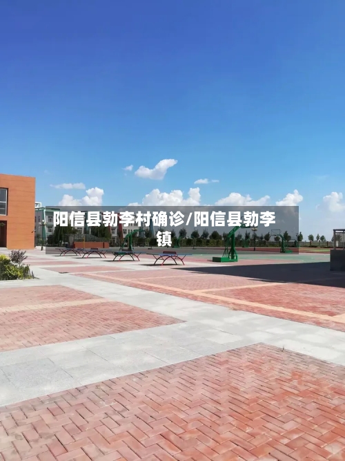 阳信县勃李村确诊/阳信县勃李镇
