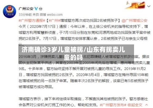 济南确诊3岁儿童被拐/山东有拐卖儿童的吗-第2张图片
