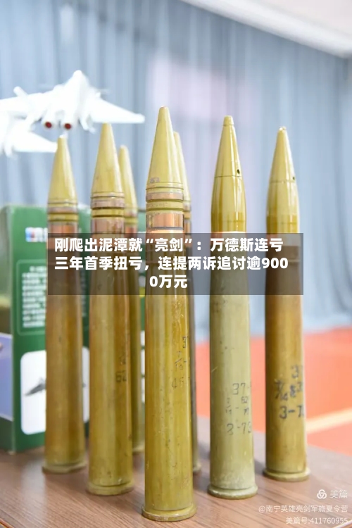 刚爬出泥潭就“亮剑”：万德斯连亏三年首季扭亏	，连提两诉追讨逾9000万元-第1张图片
