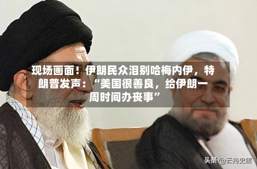 现场画面！伊朗民众泪别哈梅内伊，特朗普发声：“美国很善良，给伊朗一周时间办丧事	”-第2张图片