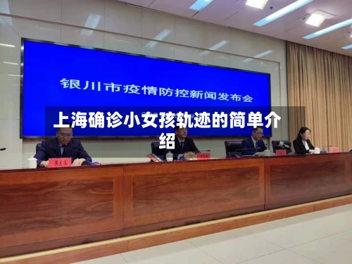 上海确诊小女孩轨迹的简单介绍