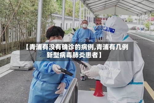【青浦有没有确诊的病例,青浦有几例新型病毒肺炎患者】