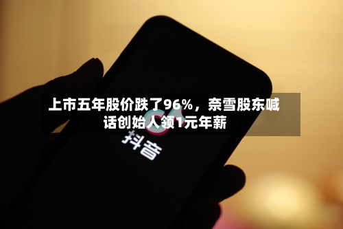 上市五年股价跌了96%	，奈雪股东喊话创始人领1元年薪-第1张图片