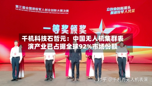 千机科技石哲元：中国无人机集群表演产业已占据全球92%市场份额-第2张图片