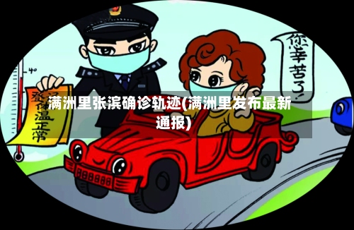 满洲里张滨确诊轨迹(满洲里发布最新通报)-第2张图片