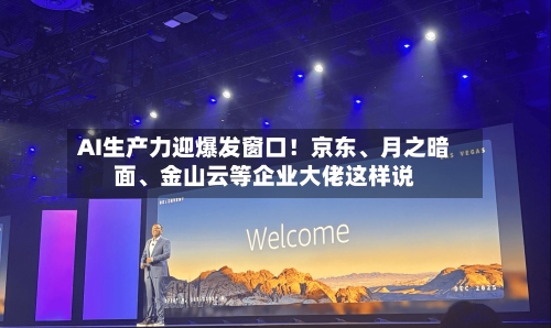 AI生产力迎爆发窗口！京东	、月之暗面、金山云等企业大佬这样说-第3张图片