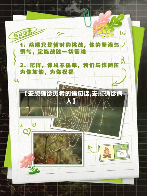 【安慰确诊患者的语句话,安慰确诊病人】