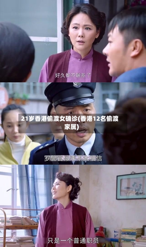 21岁香港偷渡女确诊(香港12名偷渡家属)-第2张图片