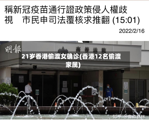 21岁香港偷渡女确诊(香港12名偷渡家属)