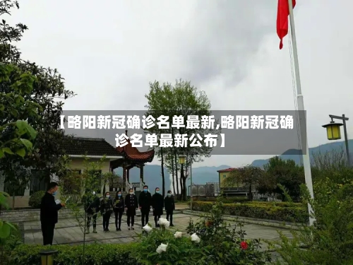 【略阳新冠确诊名单最新,略阳新冠确诊名单最新公布】-第3张图片