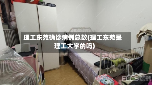 理工东苑确诊病例总数(理工东苑是理工大学的吗)