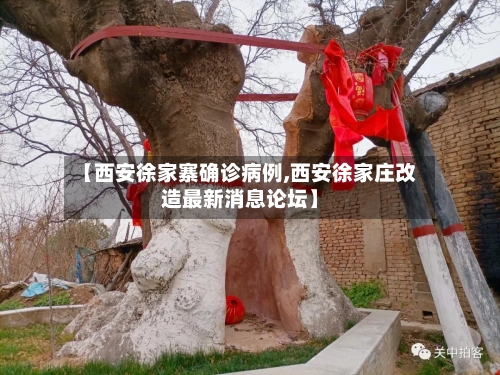 【西安徐家寨确诊病例,西安徐家庄改造最新消息论坛】