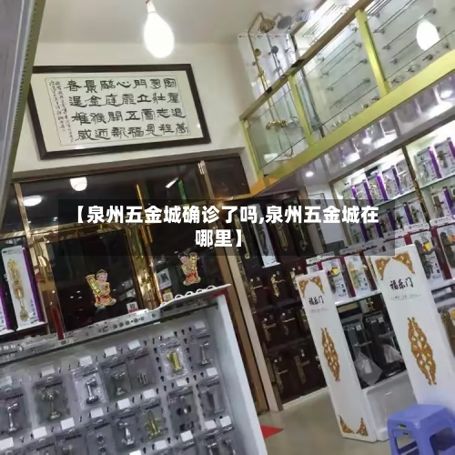 【泉州五金城确诊了吗,泉州五金城在哪里】-第2张图片