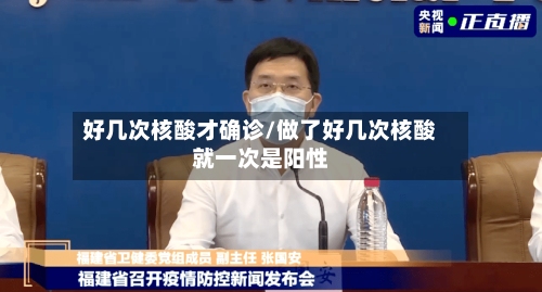 好几次核酸才确诊/做了好几次核酸就一次是阳性