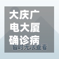 大庆广电大厦确诊病例/大庆广电网络电话客服电话