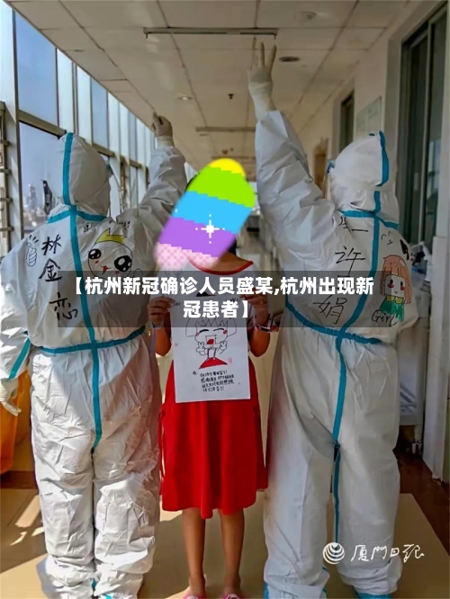 【杭州新冠确诊人员盛某,杭州出现新冠患者】