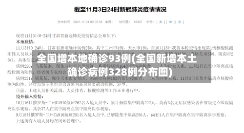 全国增本地确诊93例(全国新增本土确诊病例328例分布图)-第3张图片