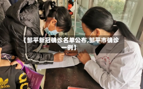 【邹平新冠确诊名单公布,邹平市确诊一例】-第2张图片