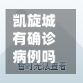 凯旋城有确诊病例吗/凯旋城有确诊病例吗今天-第2张图片