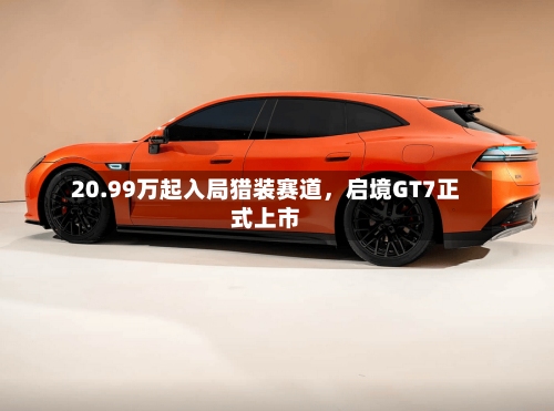 20.99万起入局猎装赛道	，启境GT7正式上市-第3张图片