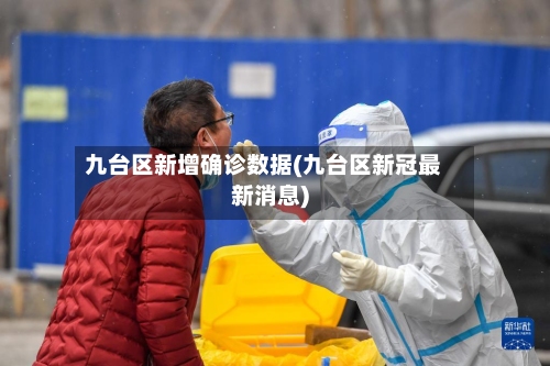 九台区新增确诊数据(九台区新冠最新消息)