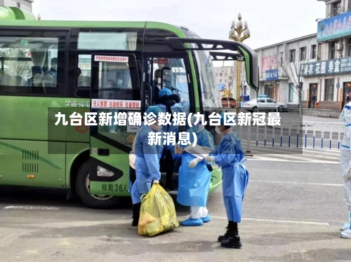 九台区新增确诊数据(九台区新冠最新消息)-第3张图片