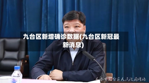 九台区新增确诊数据(九台区新冠最新消息)-第2张图片