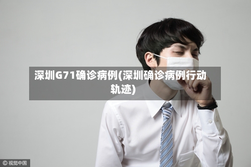 深圳G71确诊病例(深圳确诊病例行动轨迹)-第2张图片