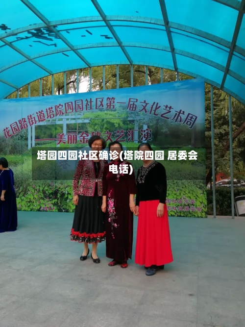塔园四园社区确诊(塔院四园 居委会电话)-第2张图片