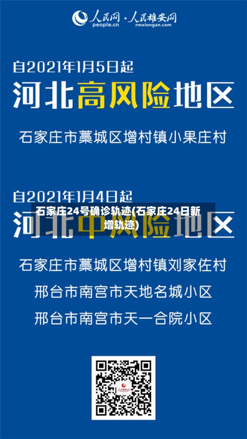 石家庄24号确诊轨迹(石家庄24日新增轨迹)-第3张图片