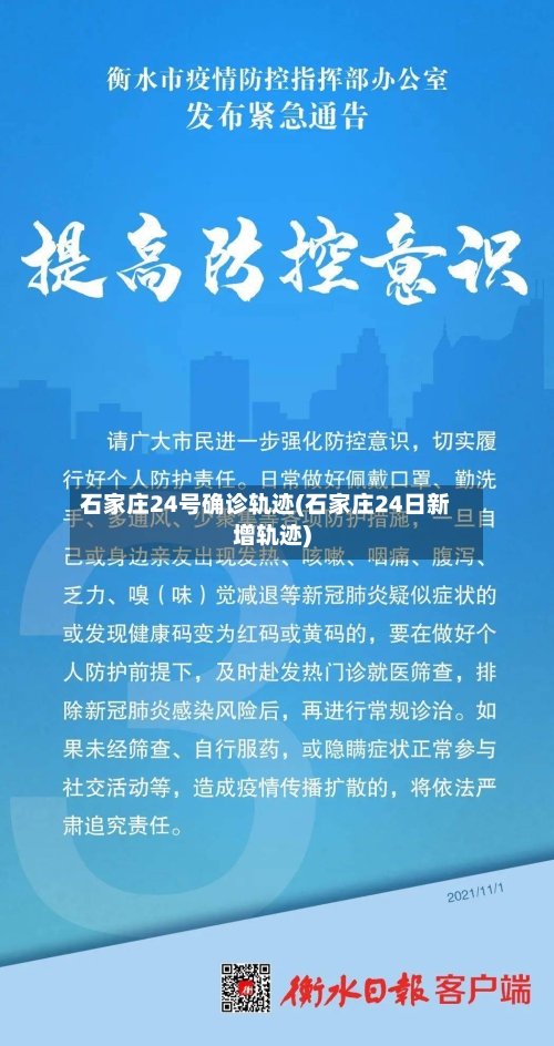 石家庄24号确诊轨迹(石家庄24日新增轨迹)