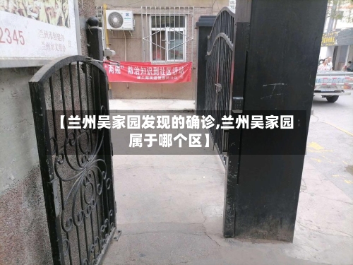 【兰州吴家园发现的确诊,兰州吴家园属于哪个区】-第2张图片