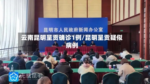 云南昆明呈贡确诊1例/昆明呈贡疑似病例