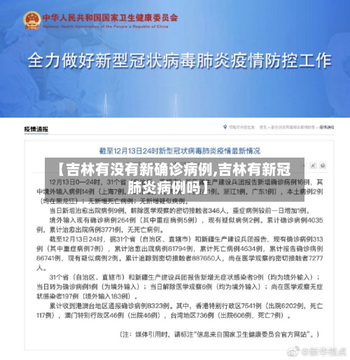 【吉林有没有新确诊病例,吉林有新冠肺炎病例吗】
